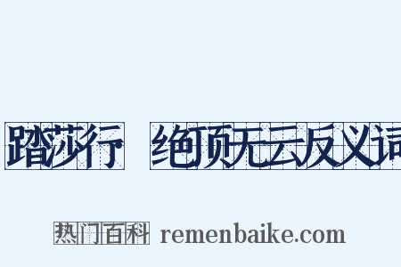 踏莎行·绝顶无云反义词是什么意思的图片